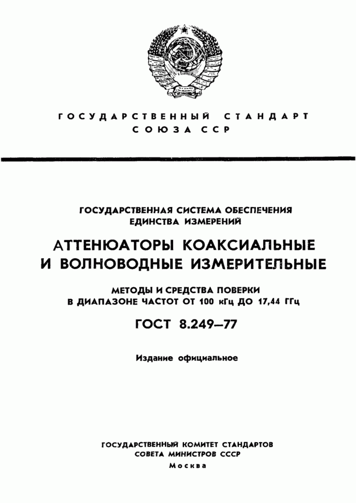 ГОСТ 8.249-77 Государственная система обеспечения единства измерений. Аттенюаторы коаксиальные и волноводные измерительные. Методы и средства поверки в диапазоне частот от 100 кГц до 17,44 ГГц