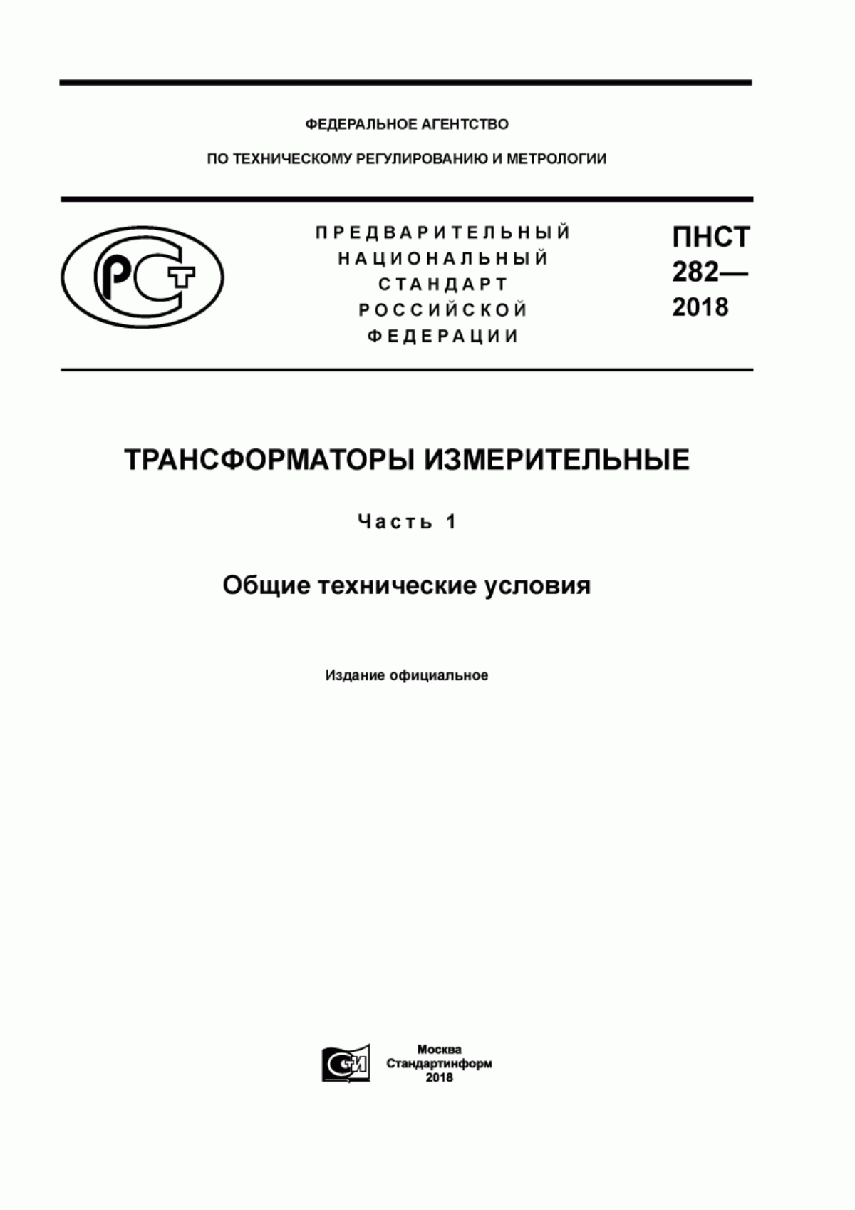ПНСТ 282-2018 Трансформаторы измерительные. Часть 1. Общие технические условия