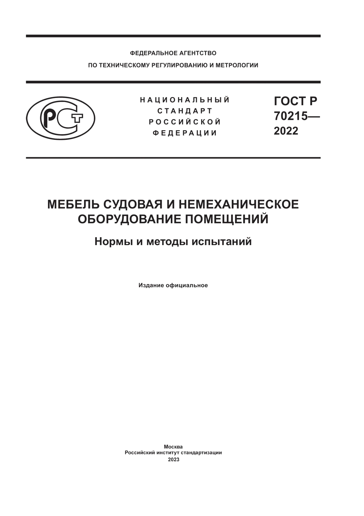 ГОСТ Р 70215-2022 Мебель судовая и немеханическое оборудование помещений. Нормы и методы испытаний