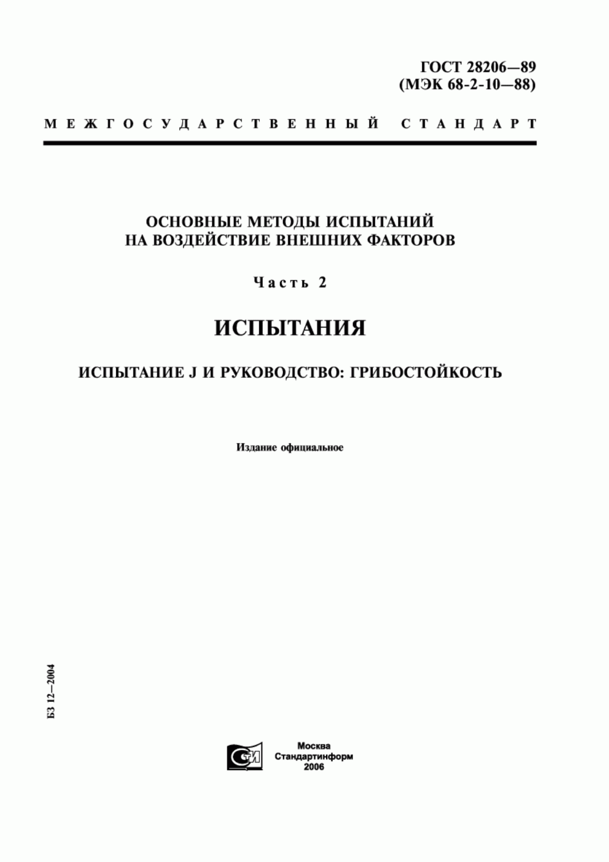 ГОСТ 28206-89 Основные методы испытаний на воздействие внешних факторов. Часть 2. Испытания. Испытание J и руководство: Грибостойкость