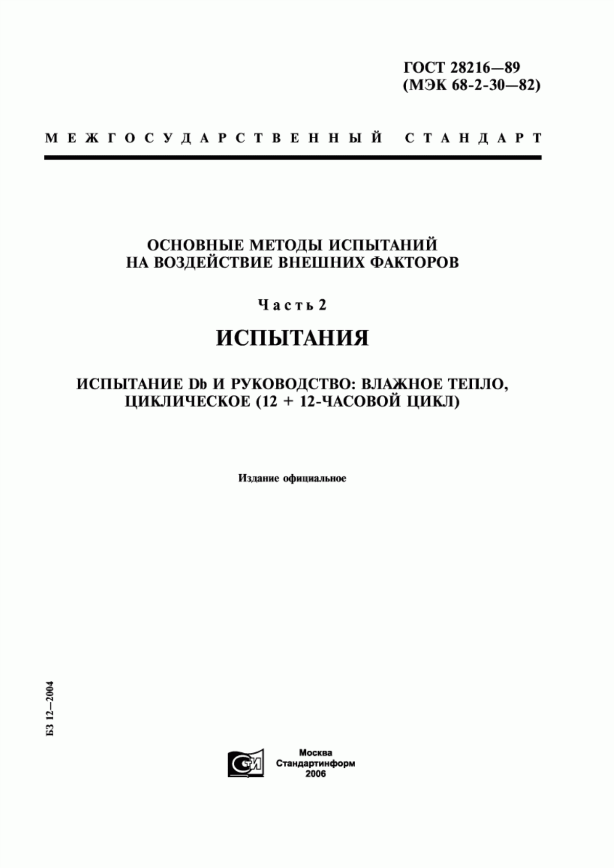 ГОСТ 28216-89 Основные методы испытаний на воздействие внешних факторов. Часть 2. Испытания. Испытание Db и руководство: влажное тепло, циклическое (12 + 12-часовой цикл)