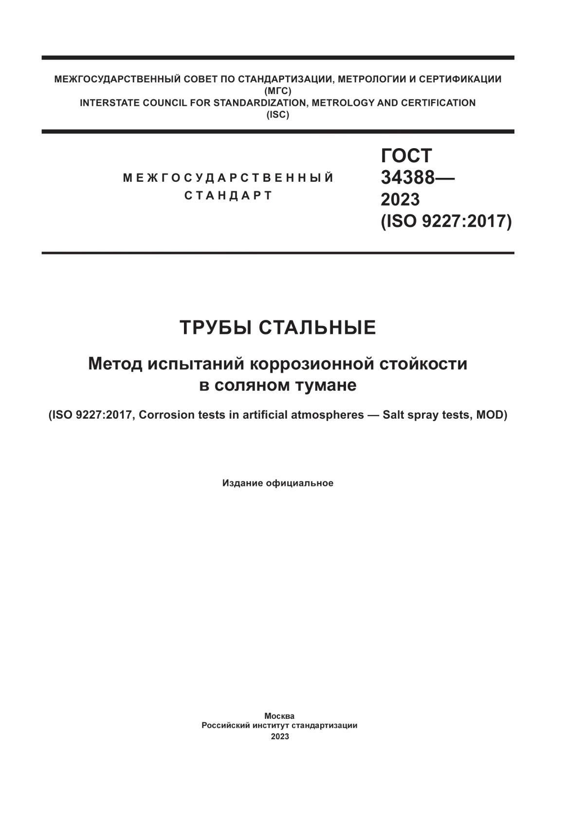 ГОСТ 34388-2023 Трубы стальные. Метод испытаний коррозионной стойкости в соляном тумане