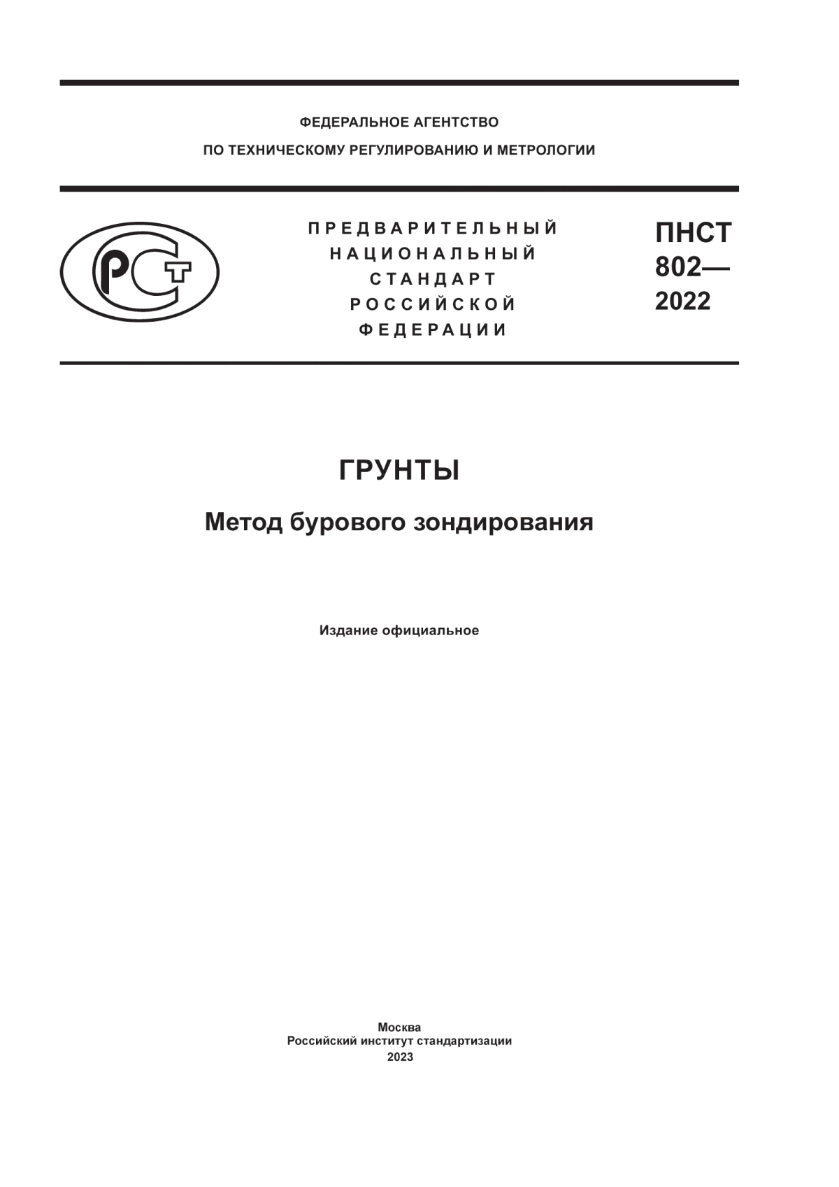 ПНСТ 802-2022 Грунты. Метод бурового зондирования