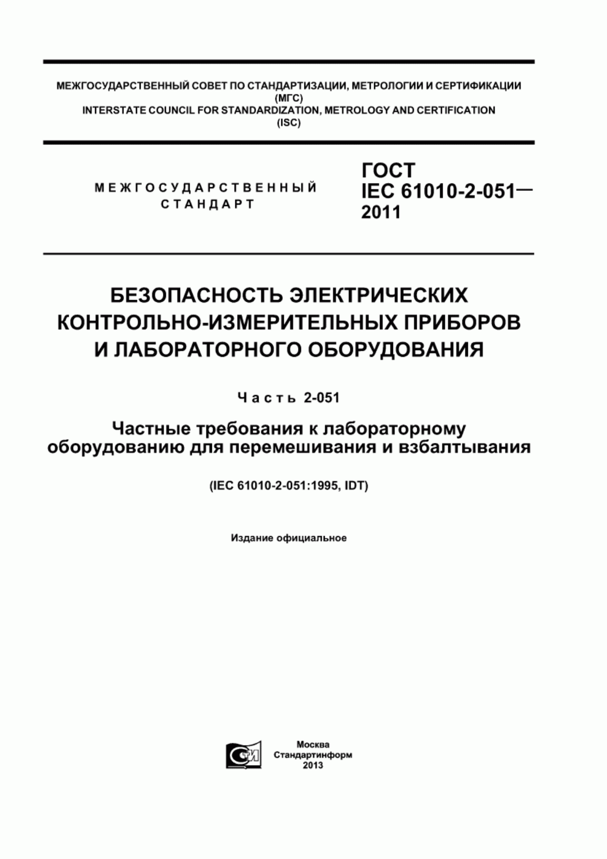 ГОСТ IEC 61010-2-051-2011 Безопасность электрических контрольно-измерительных приборов и лабораторного оборудования. Часть 2-051. Частные требования к лабораторному оборудованию для перемешивания и взбалтывания