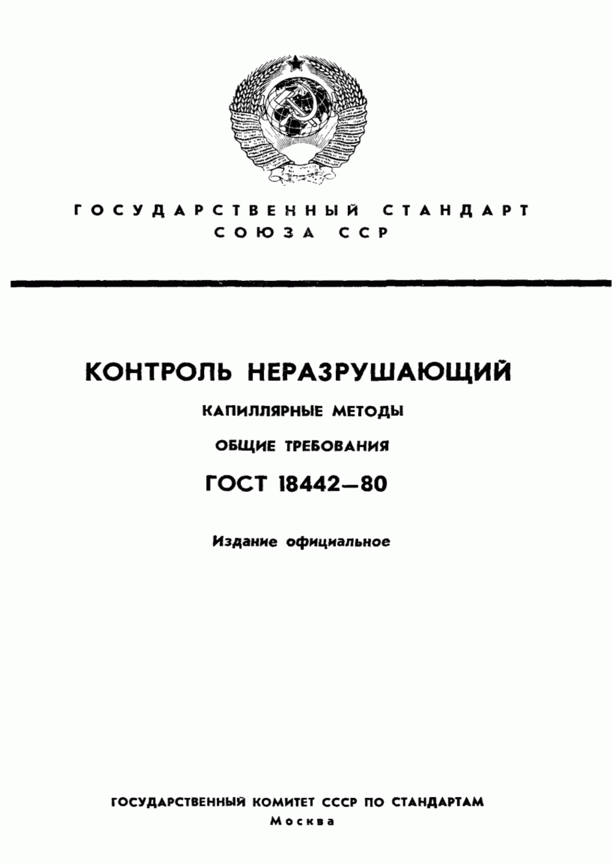 ГОСТ 18442-80 Контроль неразрушающий. Капиллярные методы. Общие требования