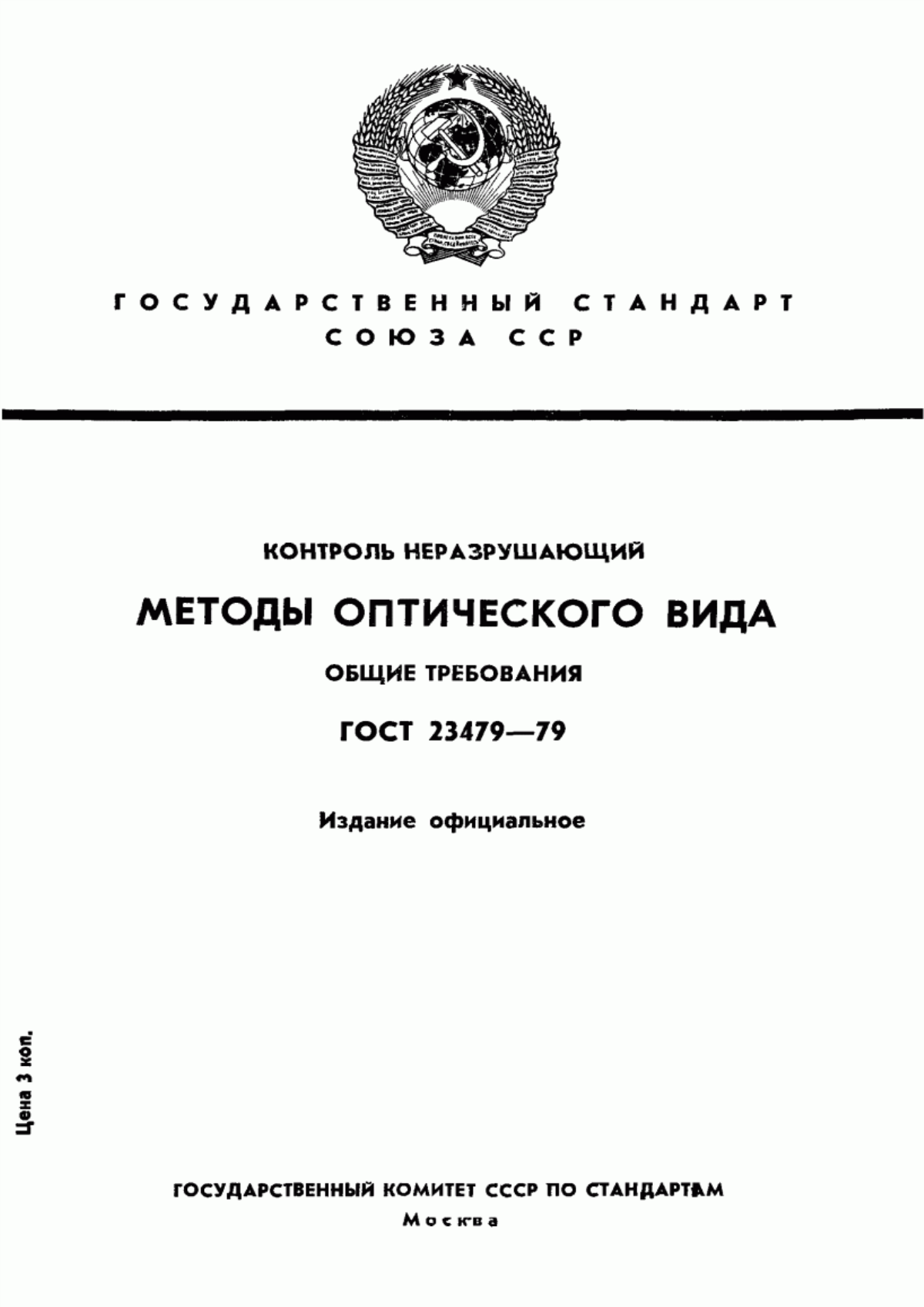 ГОСТ 23479-79 Контроль неразрушающий. Методы оптического вида. Общие требования