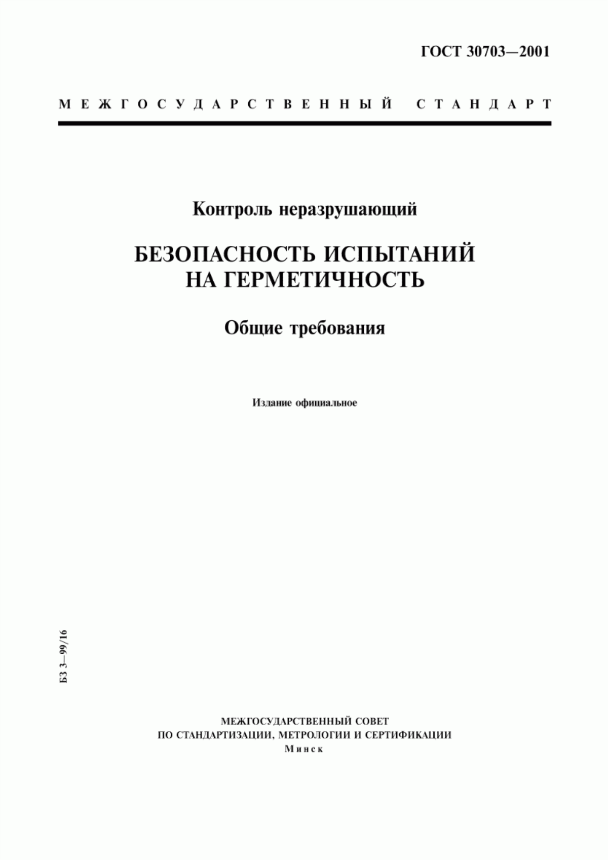 ГОСТ 30703-2001 Контроль неразрушающий. Безопасность испытаний на герметичность. Общие требования