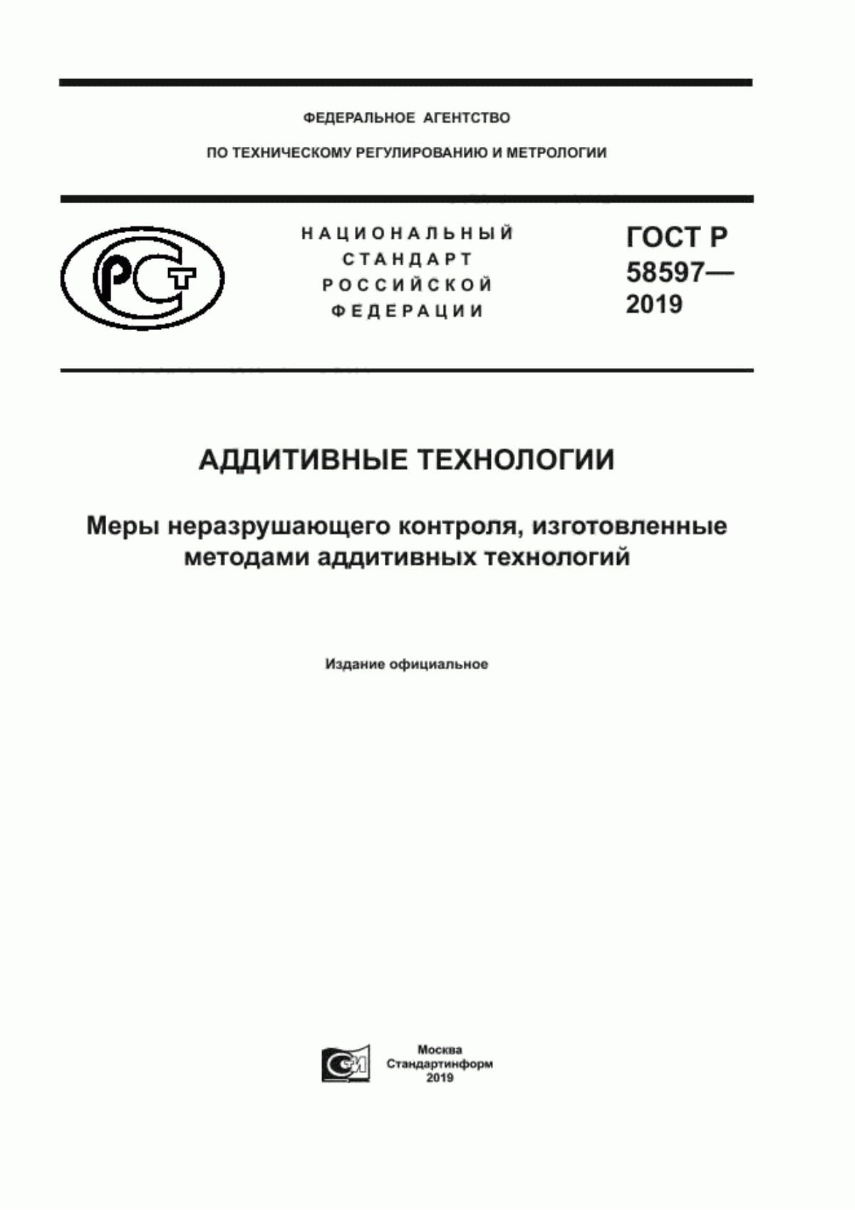 ГОСТ Р 58597-2019 Аддитивные технологии. Меры неразрушающего контроля, изготовленные методами аддитивных технологий