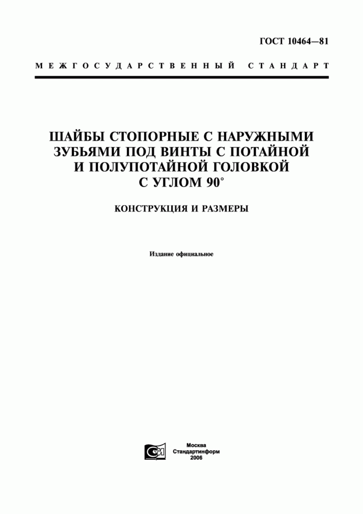 ГОСТ 10464-81 Шайбы стопорные с наружными зубьями под винты с потайной и полупотайной головкой с углом 90°. Конструкция и размеры