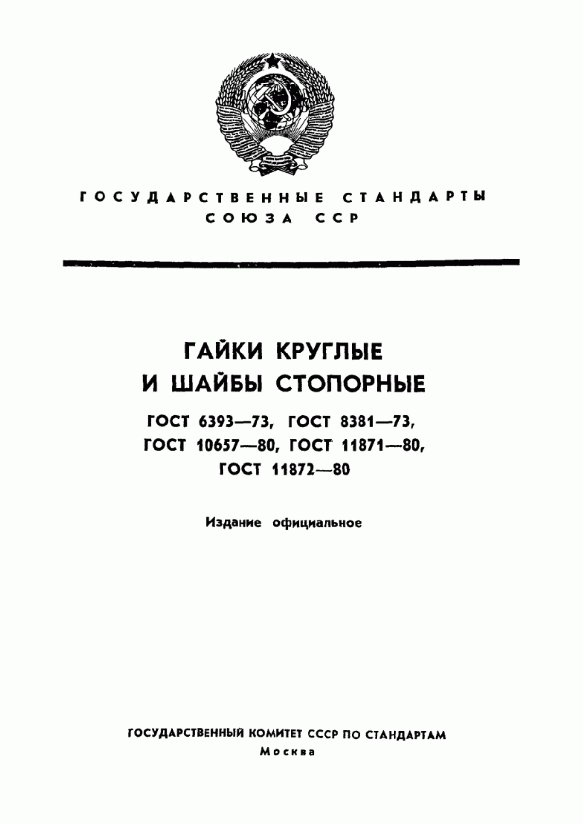 ГОСТ 11871-80 Гайки круглые шлицевые. Технические условия