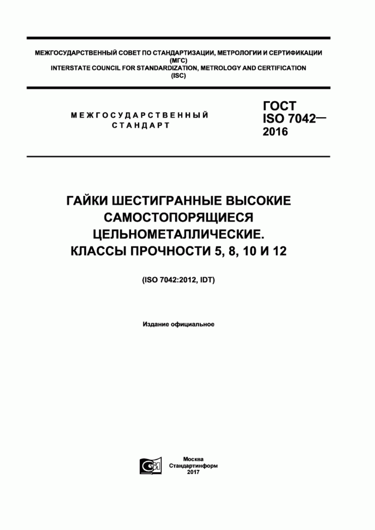 ГОСТ ISO 7042-2016 Гайки шестигранные высокие самостопорящиеся цельнометаллические. Классы прочности 5, 8, 10 и 12