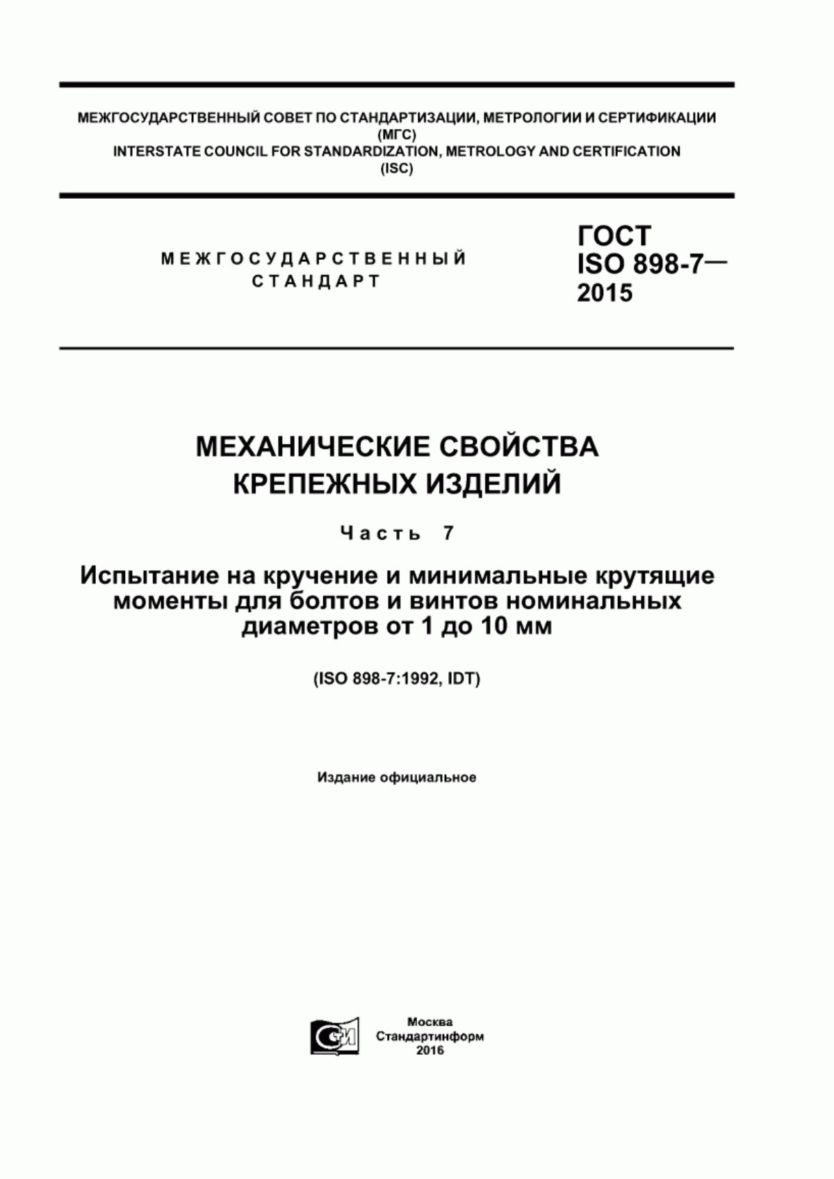 ГОСТ ISO 898-7-2015 Механические свойства крепежных изделий. Часть 7. Испытание на кручение и минимальные крутящие моменты для болтов и винтов номинальных диаметров от 1 до 10 мм