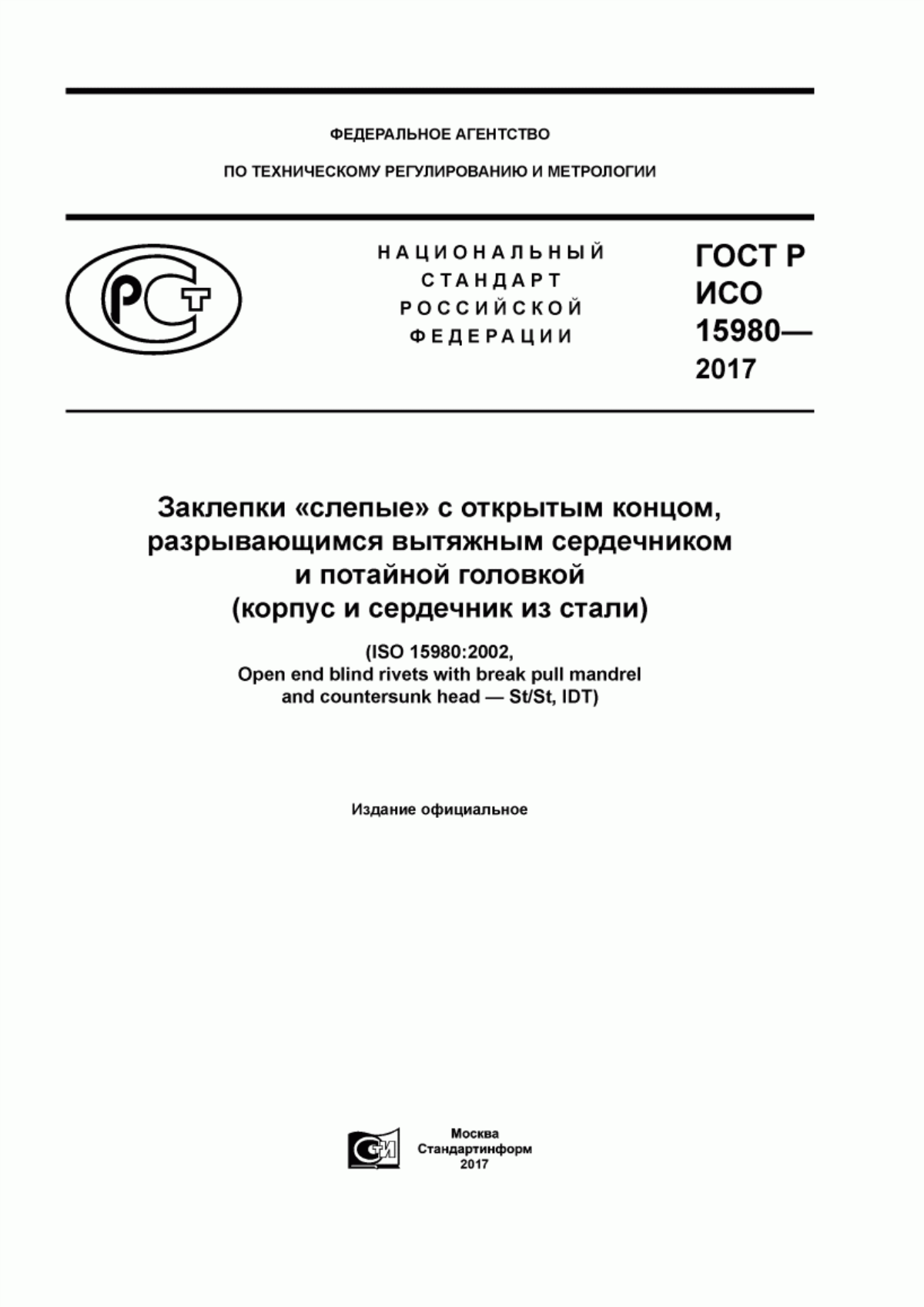 ГОСТ Р ИСО 15980-2017 Заклепки «слепые» с открытым концом, разрывающимся вытяжным сердечником и потайной головкой (корпус и сердечник из стали)