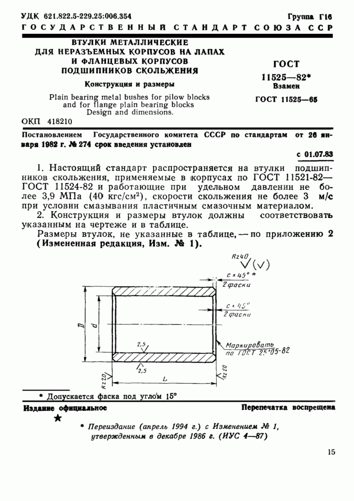 ГОСТ 11525-82 Втулки металлические для неразъемных корпусов на лапах и фланцевых корпусов подшипников скольжения. Конструкция и размеры