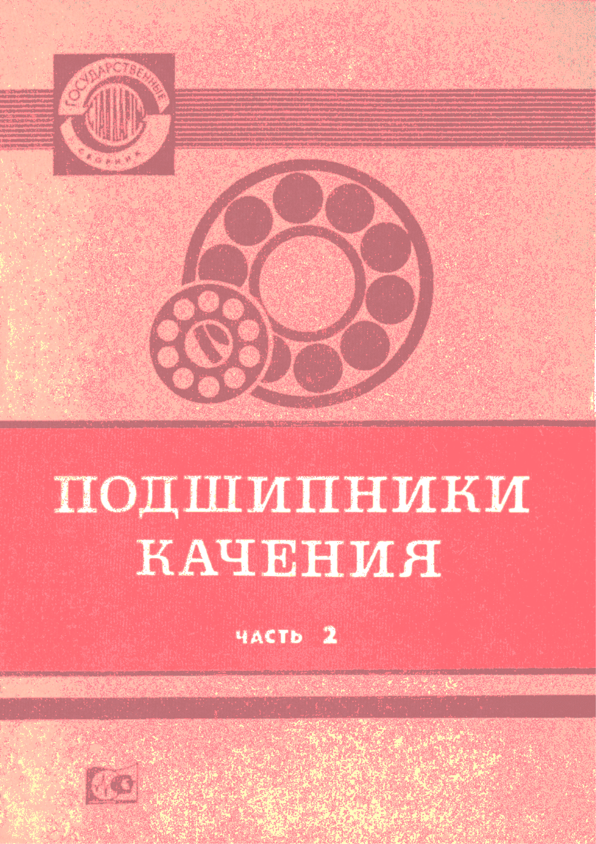 ГОСТ 8545-75 Подшипники шариковые и роликовые двухрядные с закрепительными втулками. Типы и основные размеры