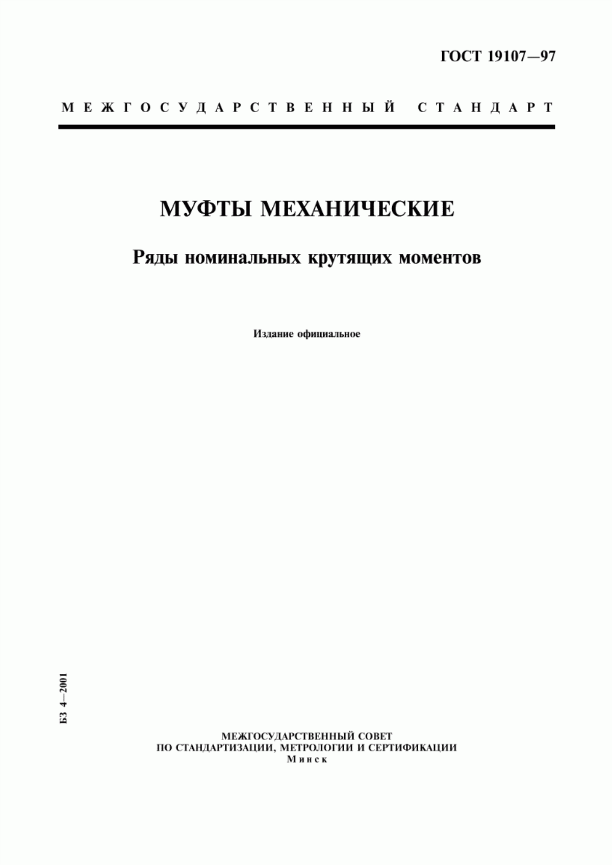 ГОСТ 19107-97 Муфты механические. Ряды номинальных крутящих моментов