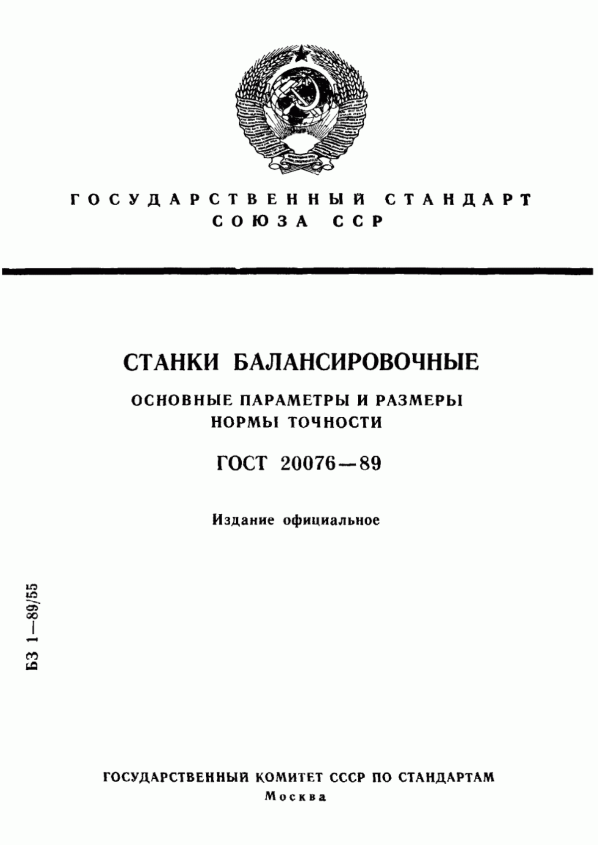 ГОСТ 20076-89 Станки балансировочные. Основные параметры и размеры. Нормы точности