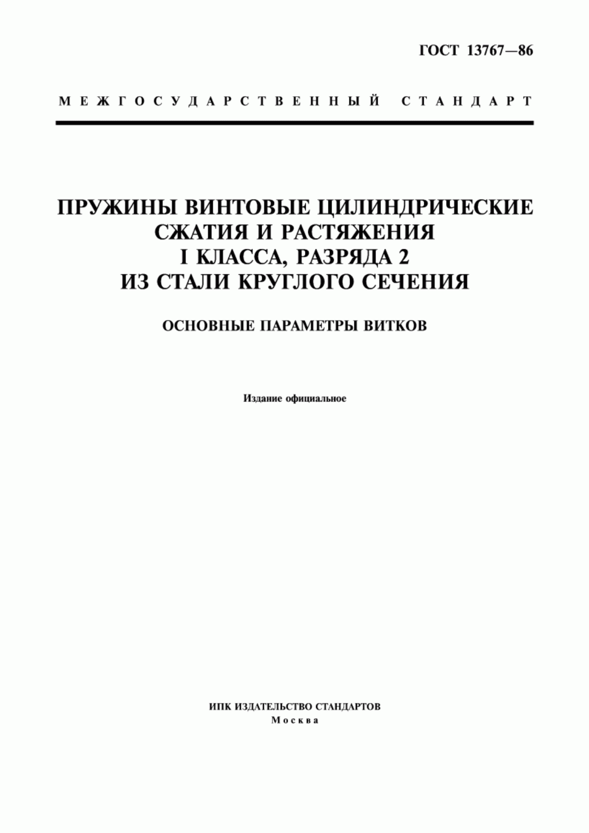 ГОСТ 13767-86 Пружины винтовые цилиндрические сжатия и растяжения I класса, разряда 2 из стали круглого сечения. Основные параметры витков