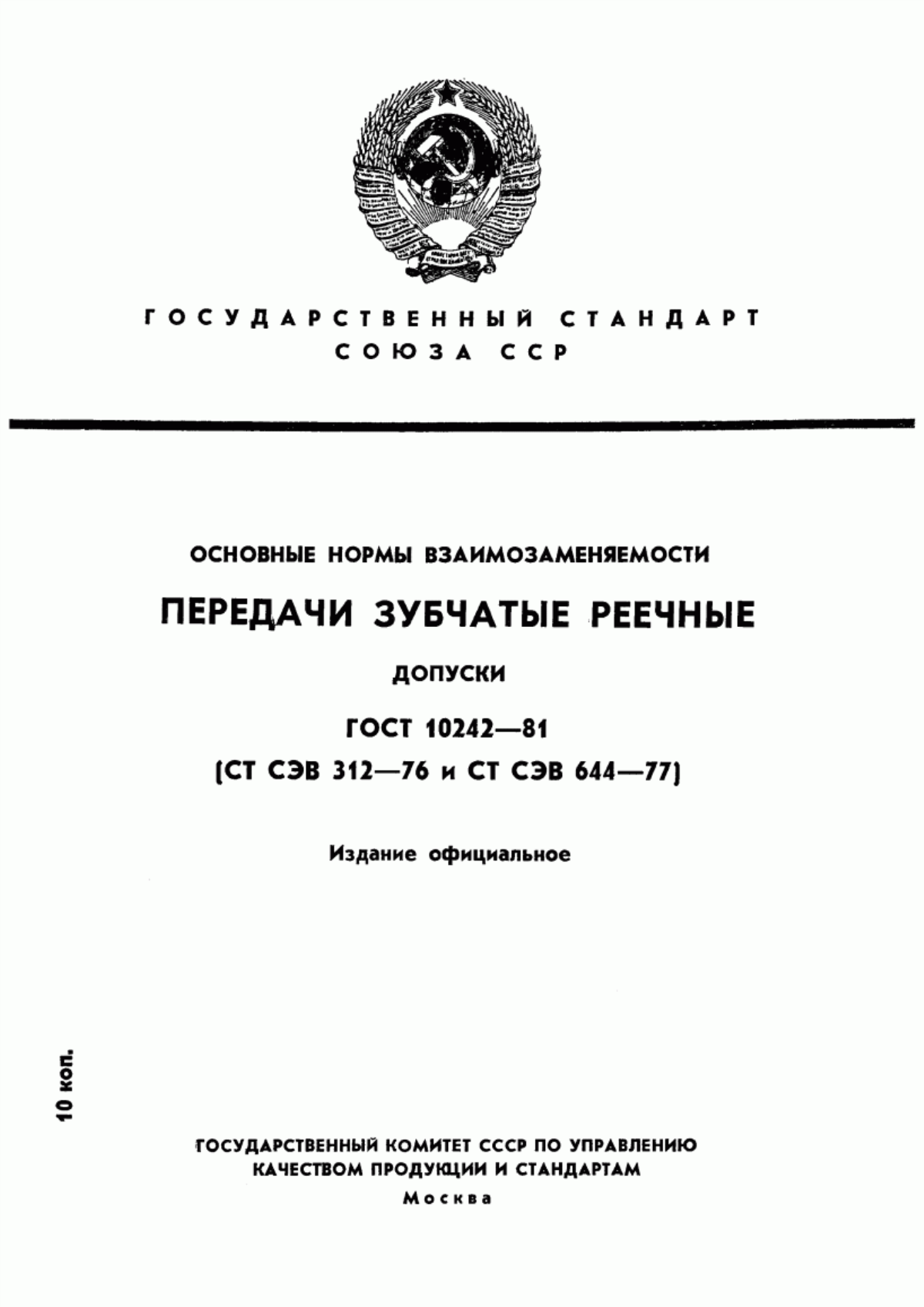 ГОСТ 10242-81 Основные нормы взаимозаменяемости. Передачи зубчатые реечные. Допуски