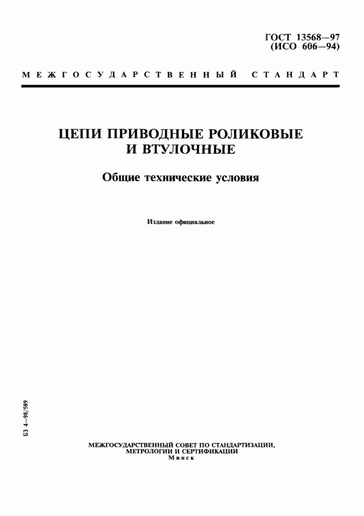 ГОСТ 13568-97 Цепи приводные роликовые и втулочные. Общие технические условия