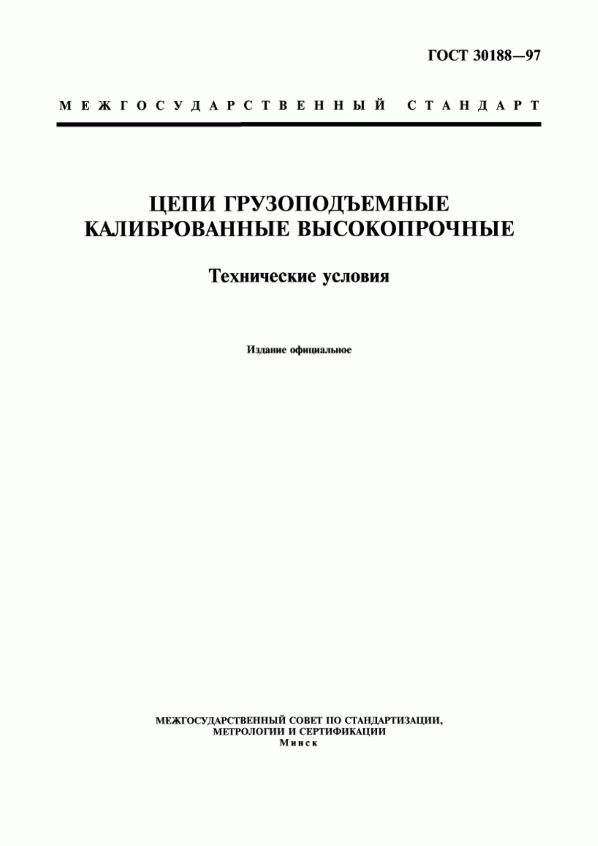 ГОСТ 30188-97 Цепи грузоподъемные калиброванные высокопрочные. Технические условия