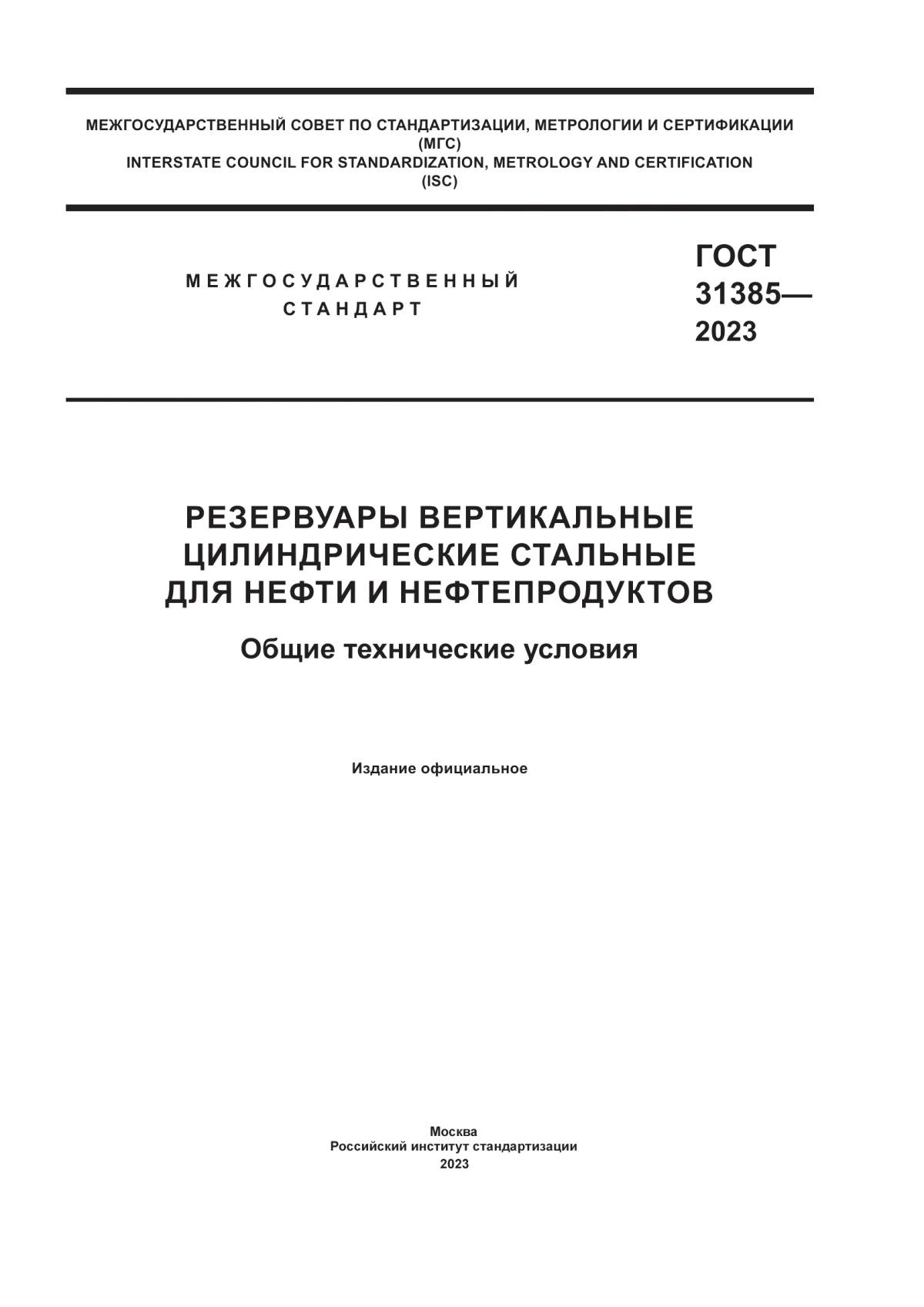 ГОСТ 31385-2023 Резервуары вертикальные цилиндрические стальные для нефти и нефтепродуктов. Общие технические условия