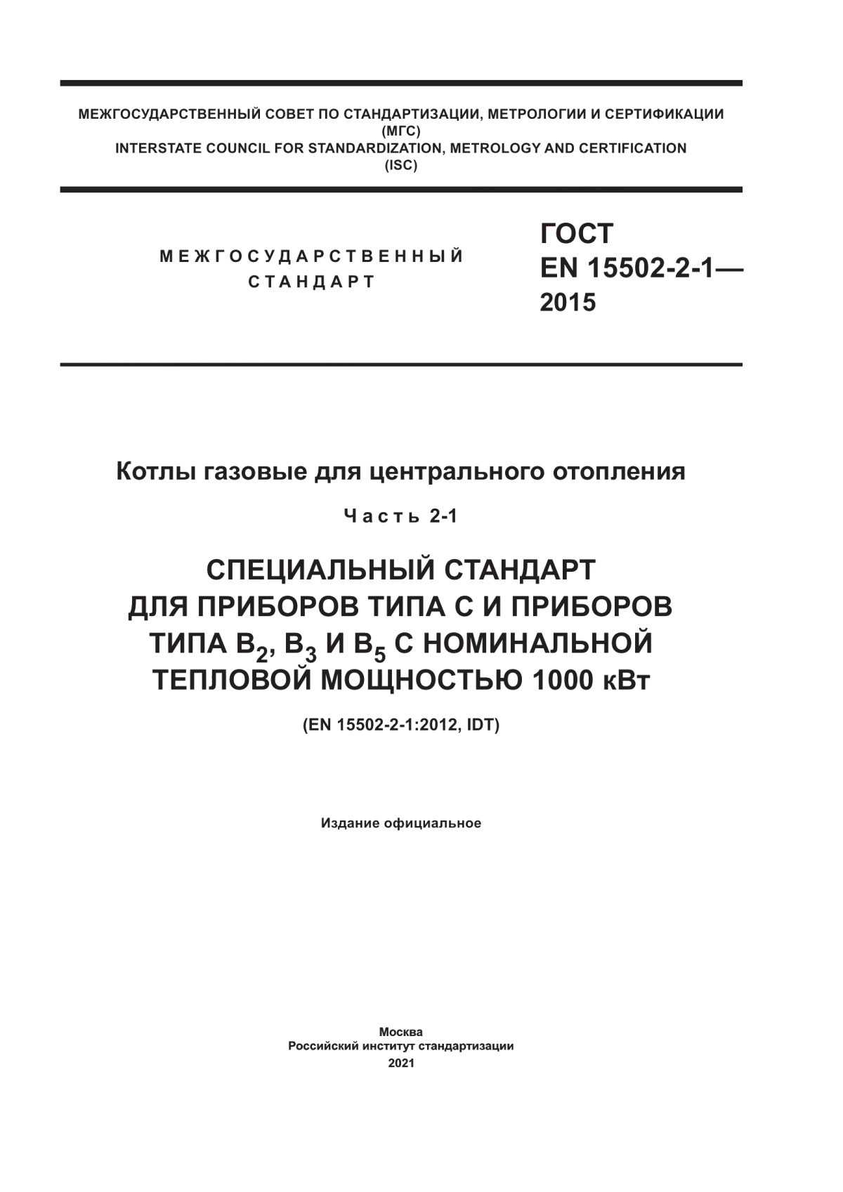 ГОСТ EN 15502-2-1-2015 Котлы газовые для центрального отопления. Часть 2-1. Специальный стандарт для приборов типа С и приборов типа В2, В3, и В5 с номинальной тепловой мощностью 1000 кВт