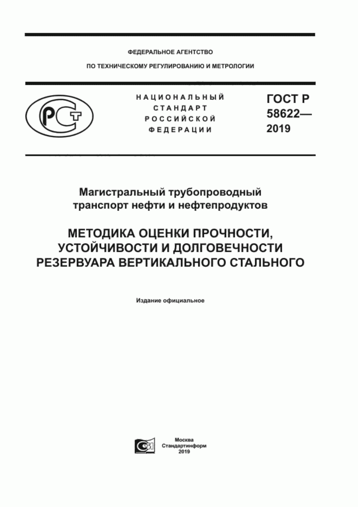 ГОСТ Р 58622-2019 Магистральный трубопроводный транспорт нефти и нефтепродуктов. Методика оценки прочности, устойчивости и долговечности резервуара вертикального стального