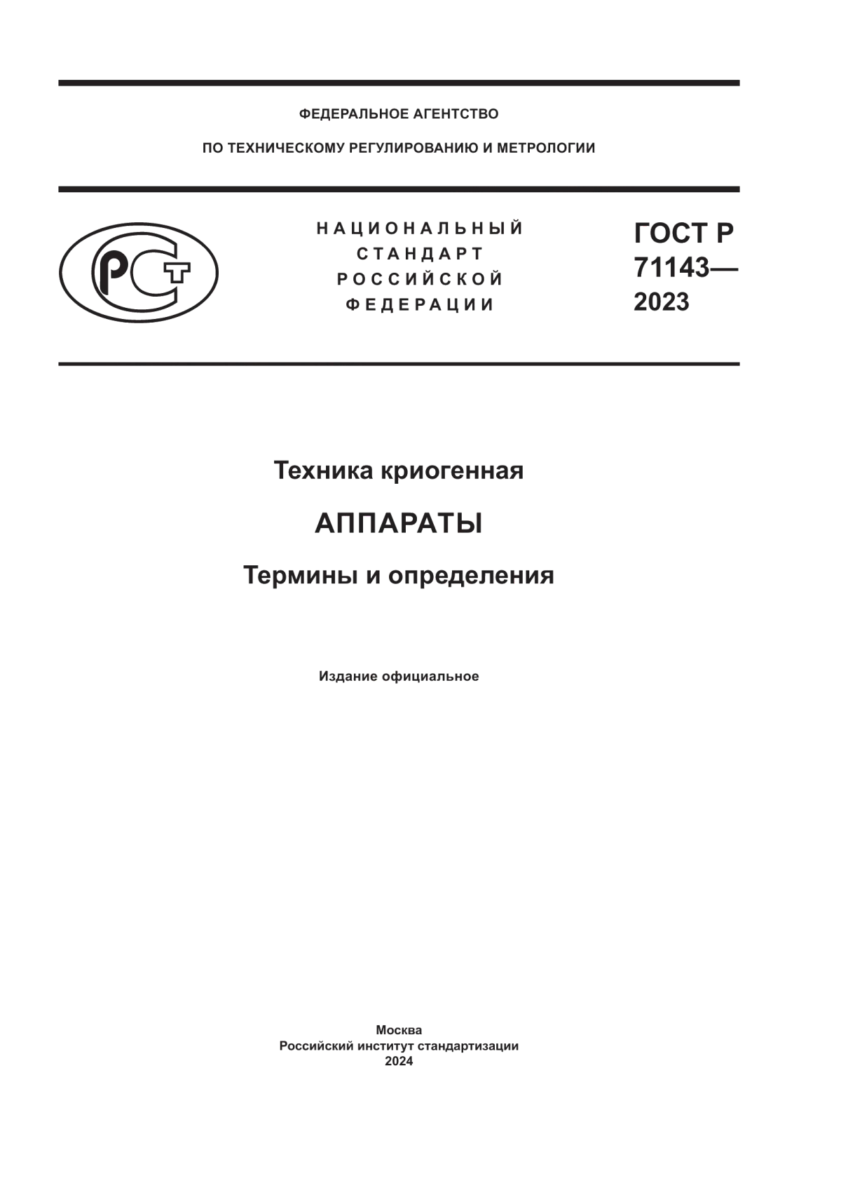 ГОСТ Р 71143-2023 Техника криогенная. Аппараты. Термины и определения