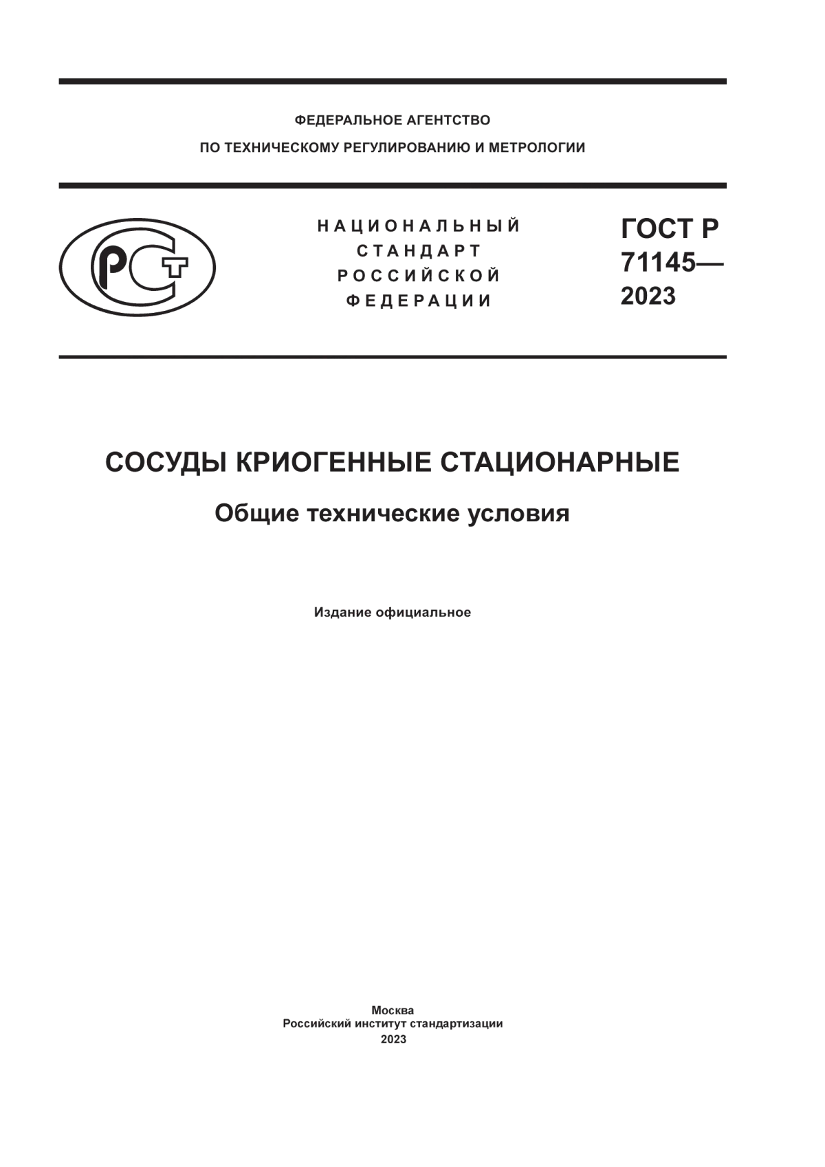 ГОСТ Р 71145-2023 Сосуды криогенные стационарные. Общие технические условия