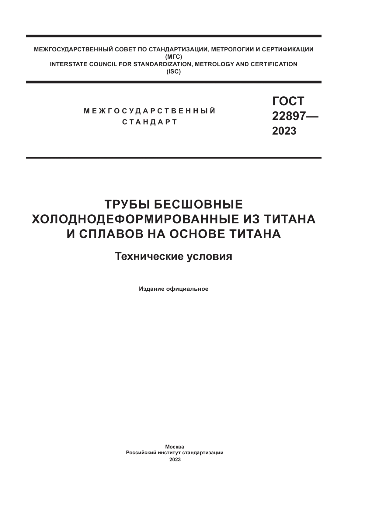 ГОСТ 22897-2023 Трубы бесшовные холоднодеформированные из титана и сплавов на основе титана. Технические условия