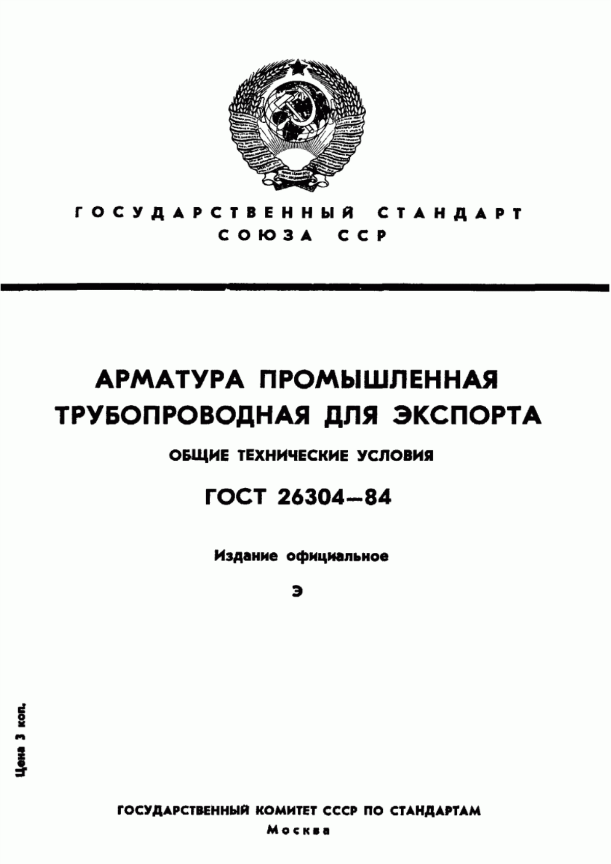 ГОСТ 26304-84 Арматура промышленная трубопроводная для экспорта. Общие технические условия