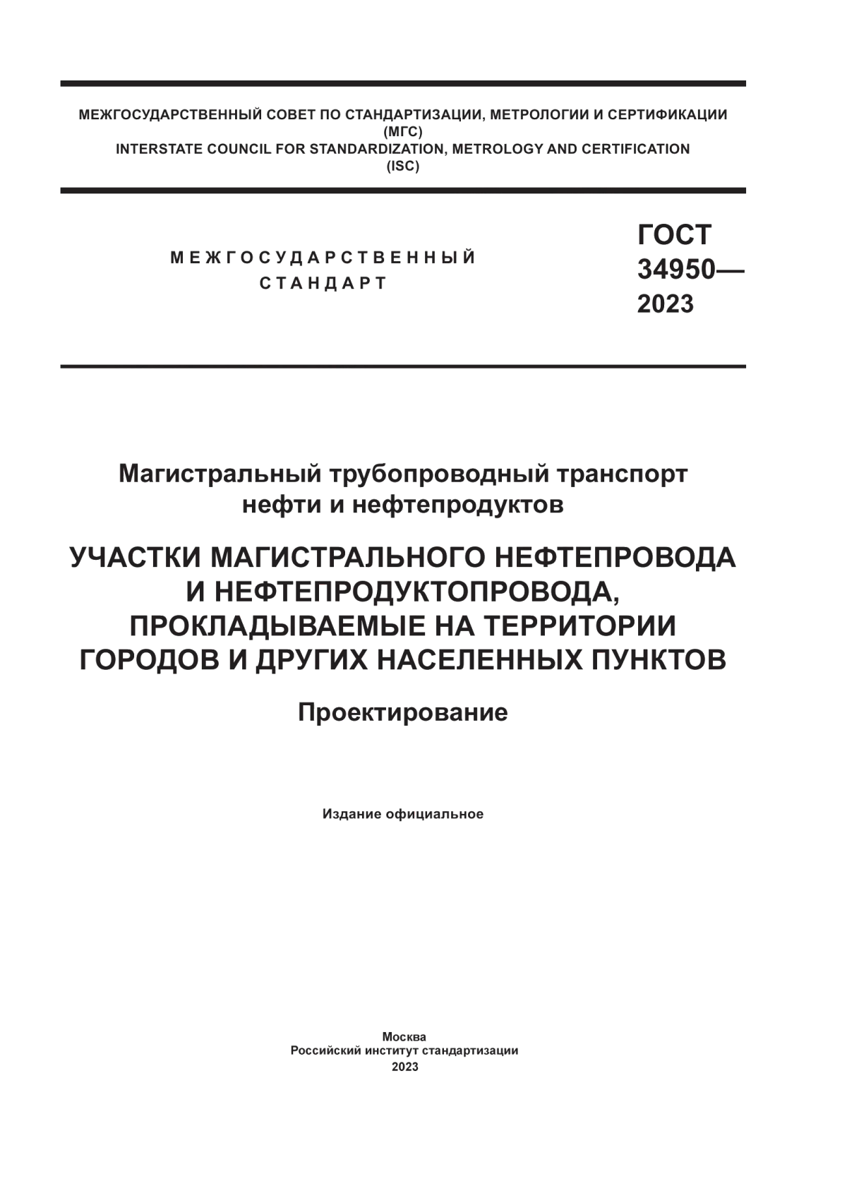 ГОСТ 34950-2023 Магистральный трубопроводный транспорт нефти и нефтепродуктов. Участки магистрального нефтепровода и нефтепродуктопровода, прокладываемые на территории городов и других населенных пунктов. Проектирование