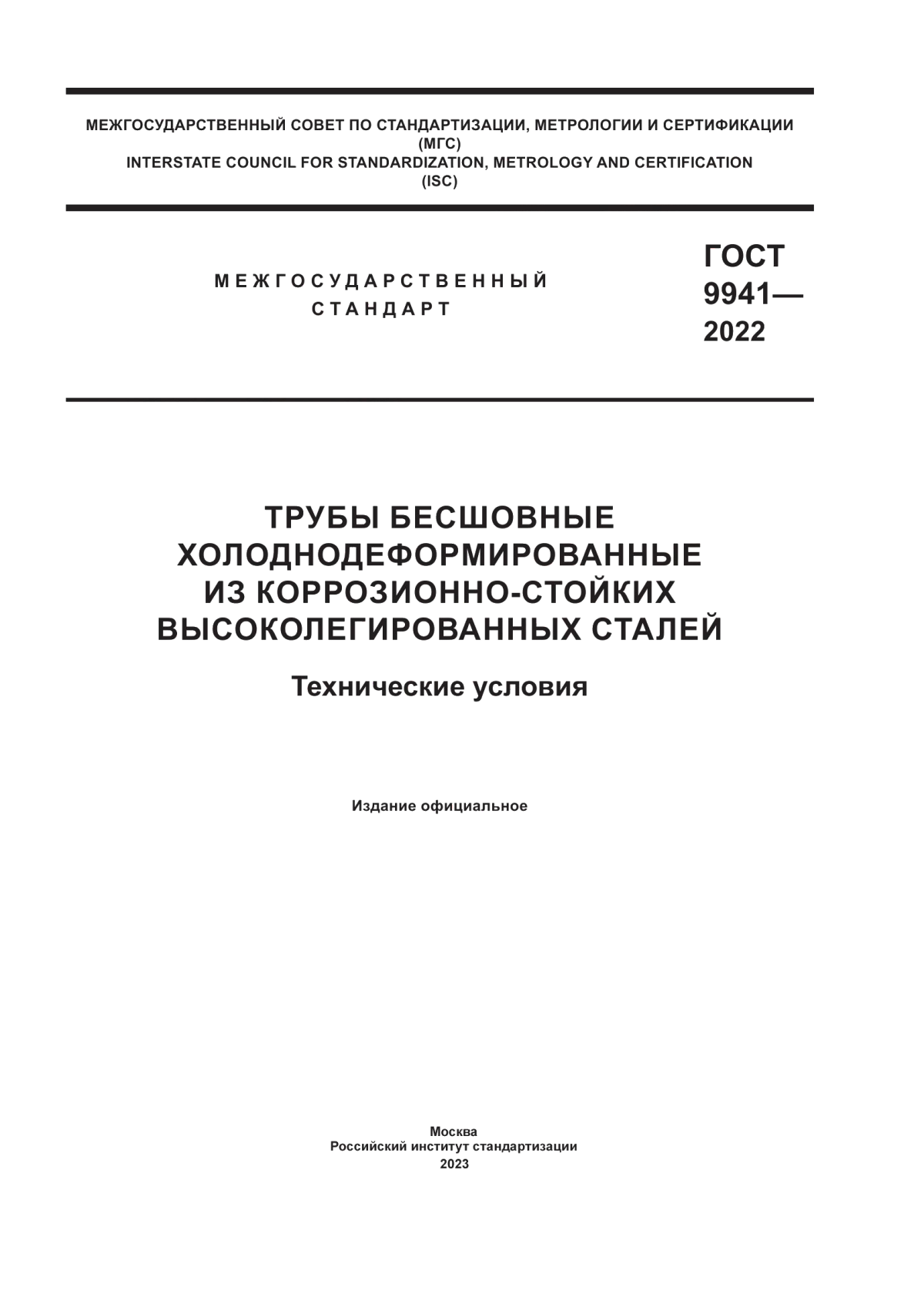 ГОСТ 9941-2022 Трубы бесшовные холоднодеформированные из коррозионно-стойких высоколегированных сталей. Технические условия