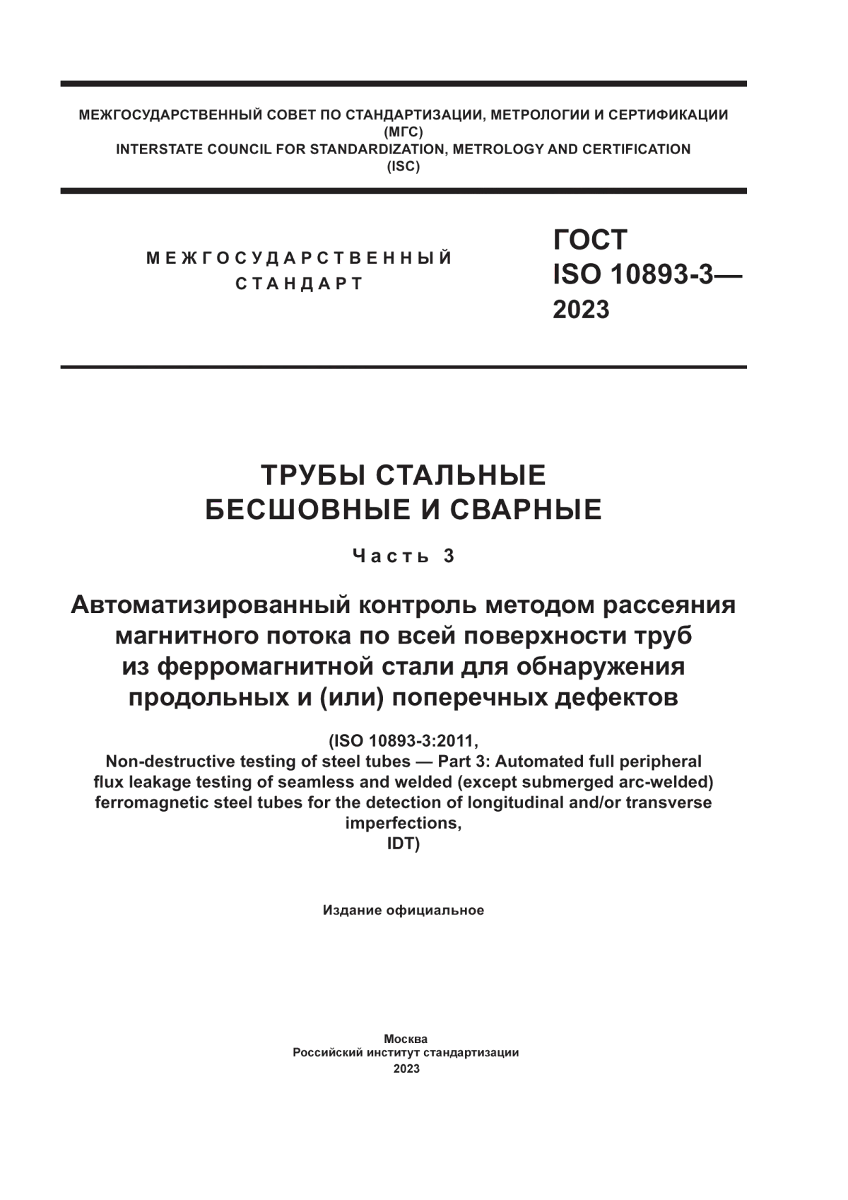 ГОСТ ISO 10893-3-2023 Трубы стальные бесшовные и сварные. Часть 3. Автоматизированный контроль методом рассеяния магнитного потока по всей поверхности труб из ферромагнитной стали для обнаружения продольных и (или) поперечных дефектов