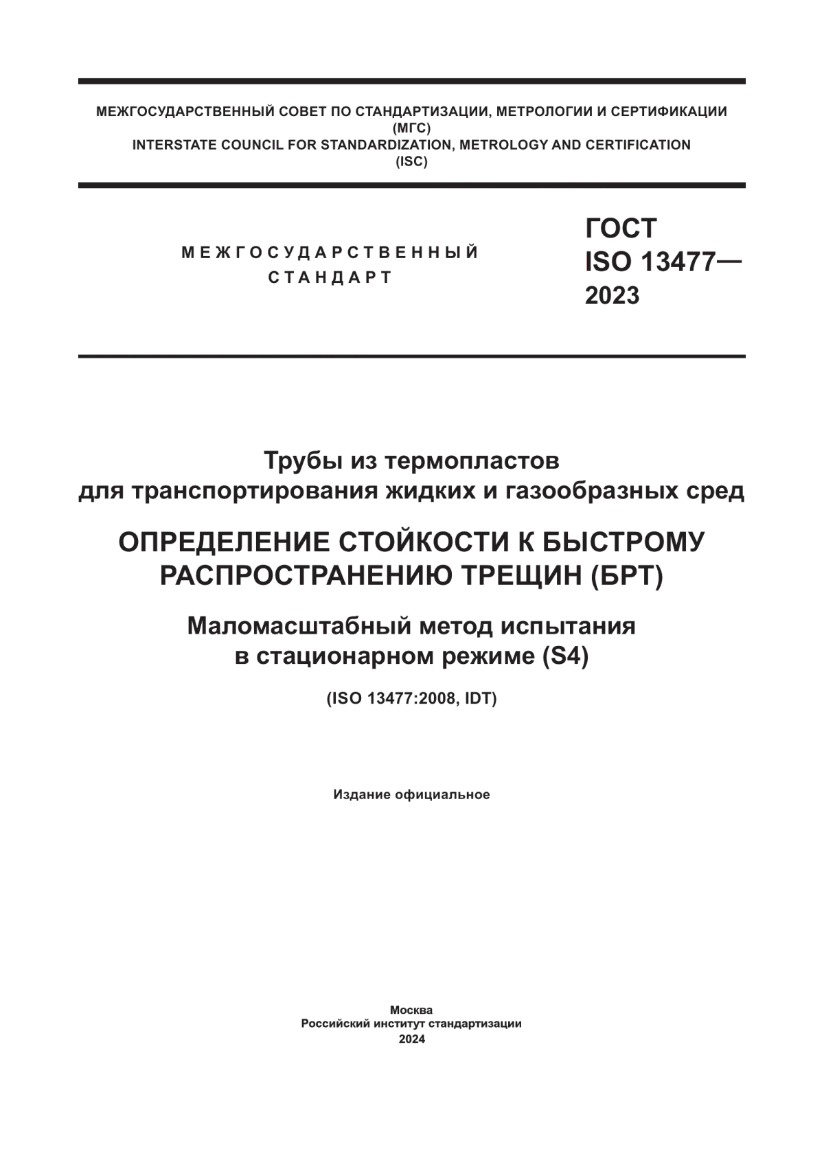 ГОСТ ISO 13477-2023 Трубы из термопластов для транспортирования жидких и газообразных сред. Определение стойкости к быстрому распространению трещин (БРТ). Маломасштабный метод испытания в стационарном режиме (S4)