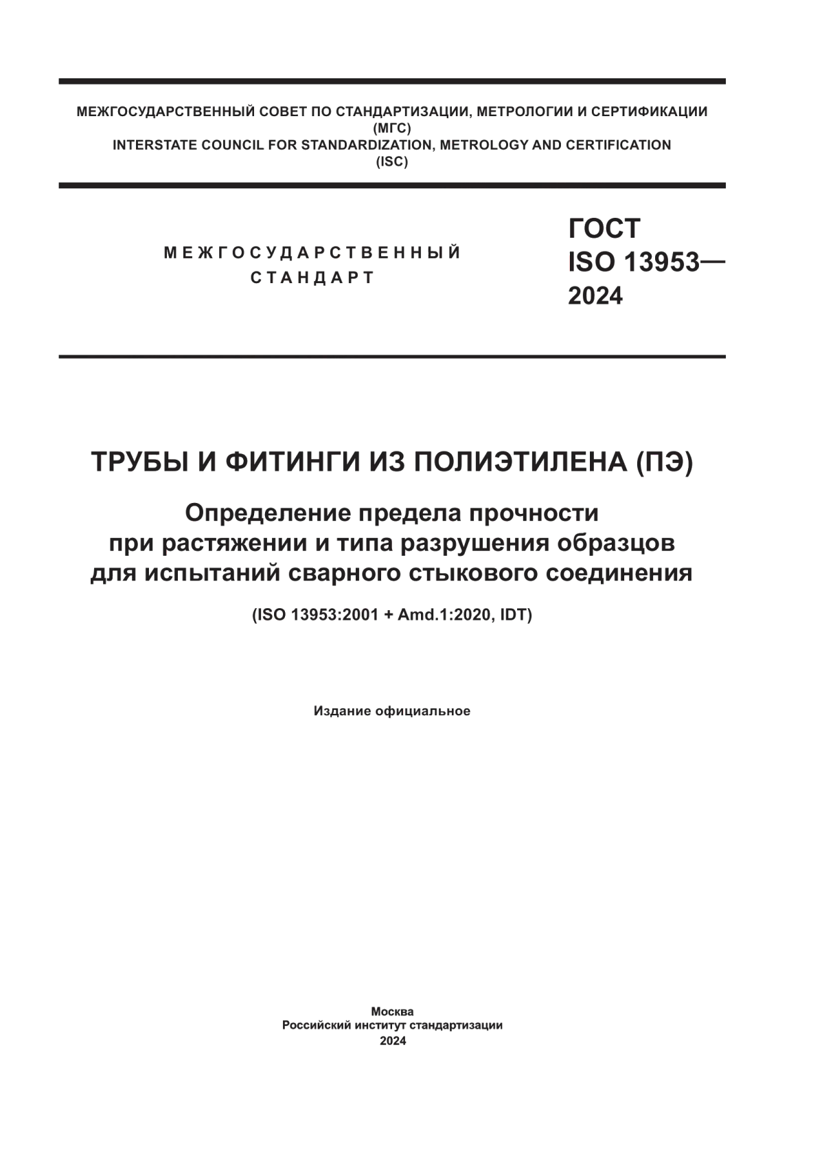 ГОСТ ISO 13953-2024 Трубы и фитинги из полиэтилена (ПЭ). Определение предела прочности при растяжении и типа разрушения образцов для испытаний сварного стыкового соединения