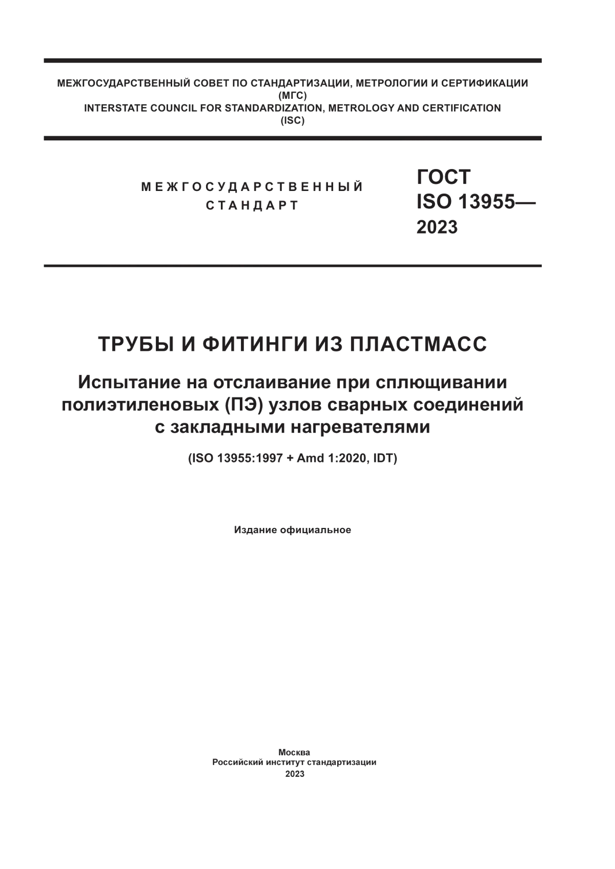 ГОСТ ISO 13955-2023 Трубы и фитинги из пластмасс. Испытание на отслаивание при сплющивании полиэтиленовых (ПЭ) узлов сварных соединений с закладными нагревателями