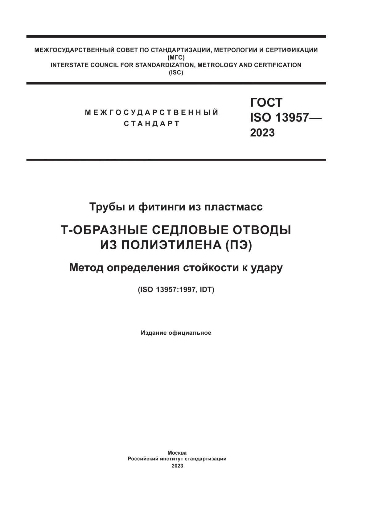 ГОСТ ISO 13957-2023 Трубы и фитинги из пластмасс. Т-отбразные седловые отводы из полиэтилена (ПЭ). Метод определения стойкости к удару