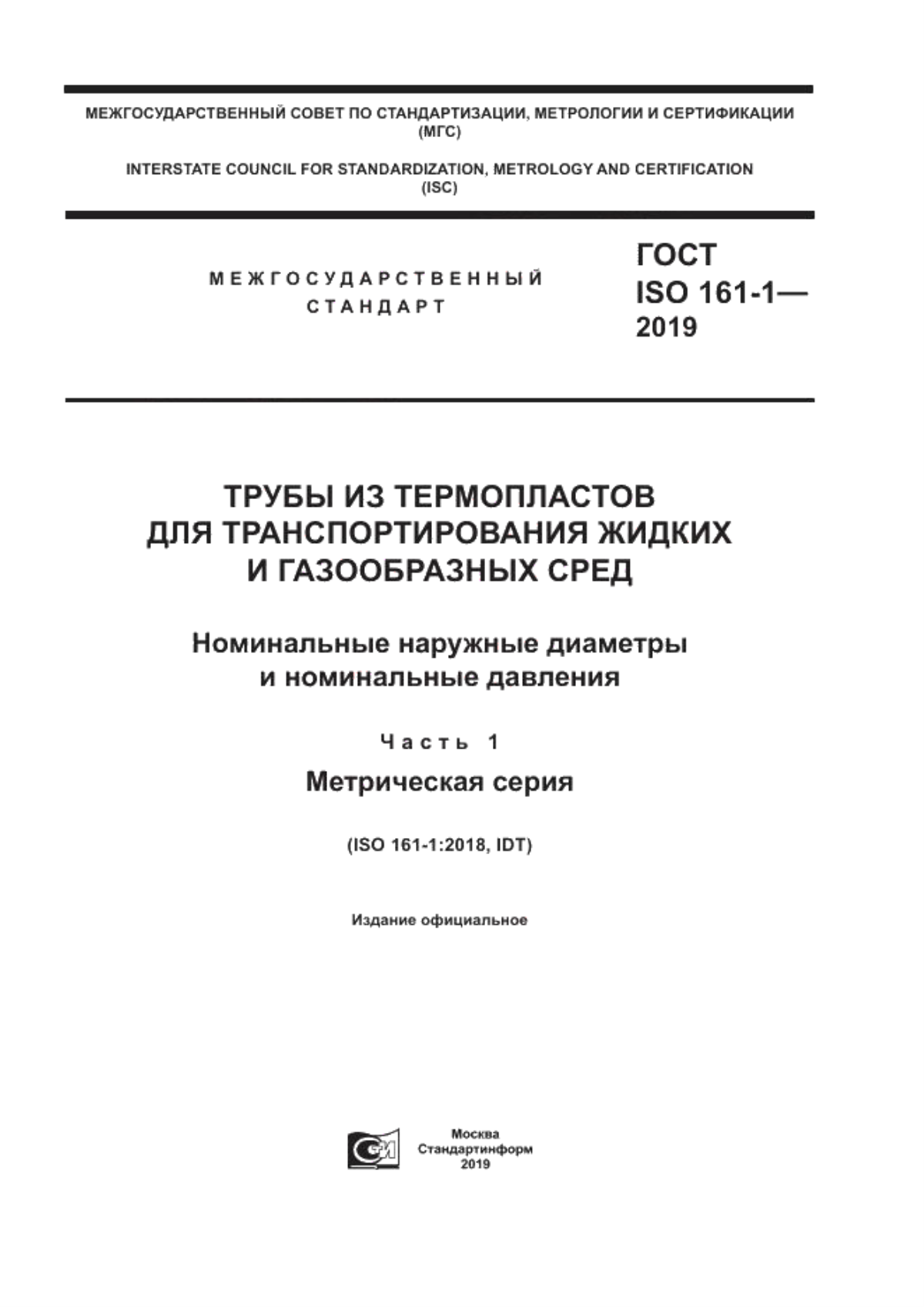 ГОСТ ISO 161-1-2019 Трубы из термопластов для транспортирования жидких и газообразных сред. Номинальные наружные диаметры и номинальные давления. Часть 1. Метрическая серия