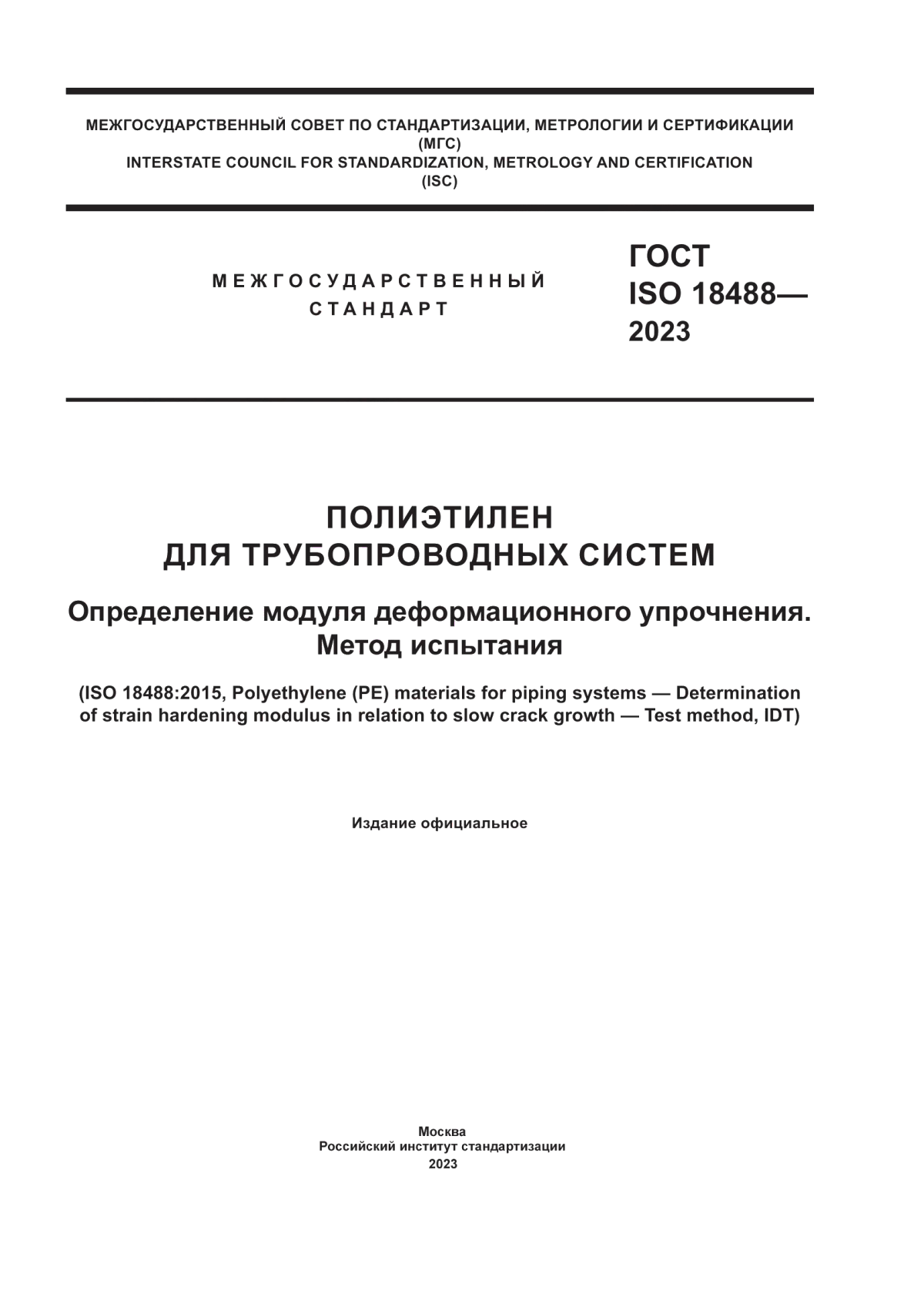 ГОСТ ISO 18488-2023 Полиэтилен для трубопроводных систем. Определение модуля деформационного упрочнения. Метод испытания