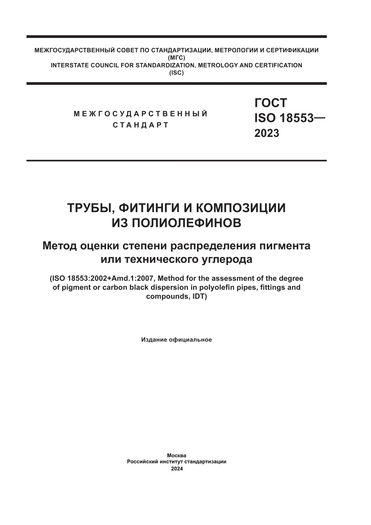 ГОСТ ISO 18553-2023 Трубы, фитинги и композиции из полиолефинов. Метод оценки степени распределения пигмента или технического углерода