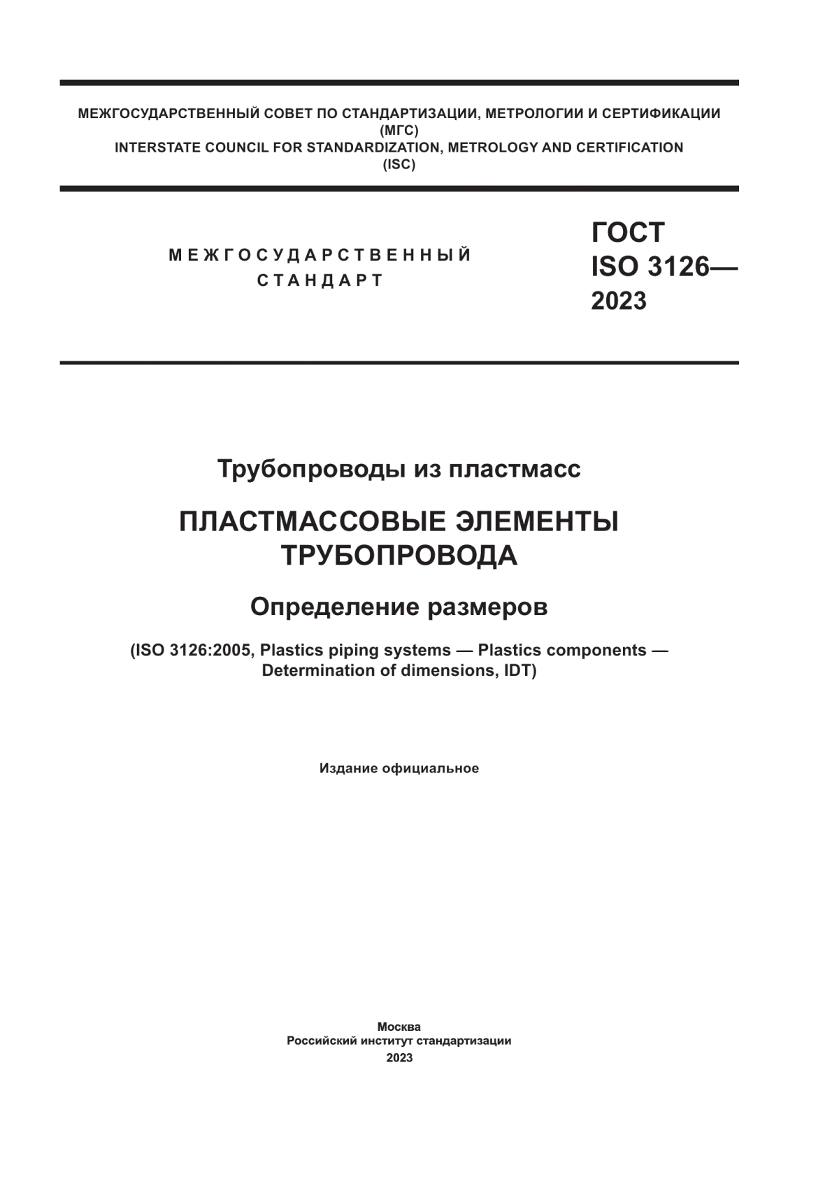 ГОСТ ISO 3126-2023 Трубопроводы из пластмасс. Пластмассовые элементы трубопровода. Определение размеров