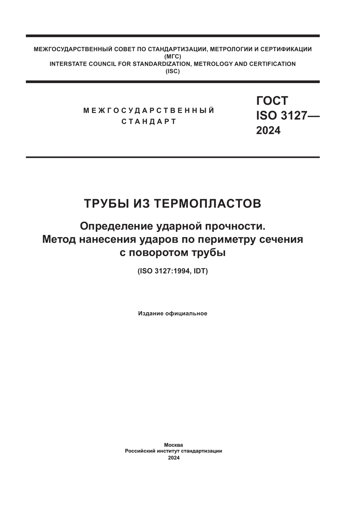 ГОСТ ISO 3127-2024 Трубы из термопластов. Определение ударной прочности. Метод нанесения ударов по периметру сечения с поворотом трубы