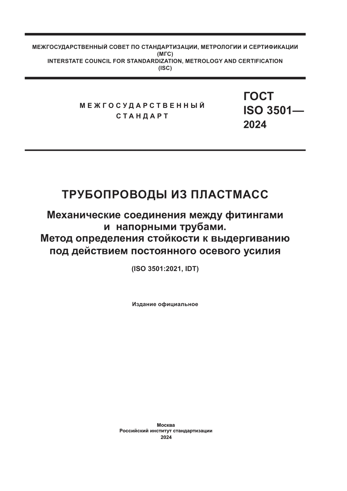 ГОСТ ISO 3501-2024 Трубопроводы из пластмасс. Механические соединения между фитингами и напорными трубами. Метод определения стойкости к выдергиванию под действием постоянного осевого усилия