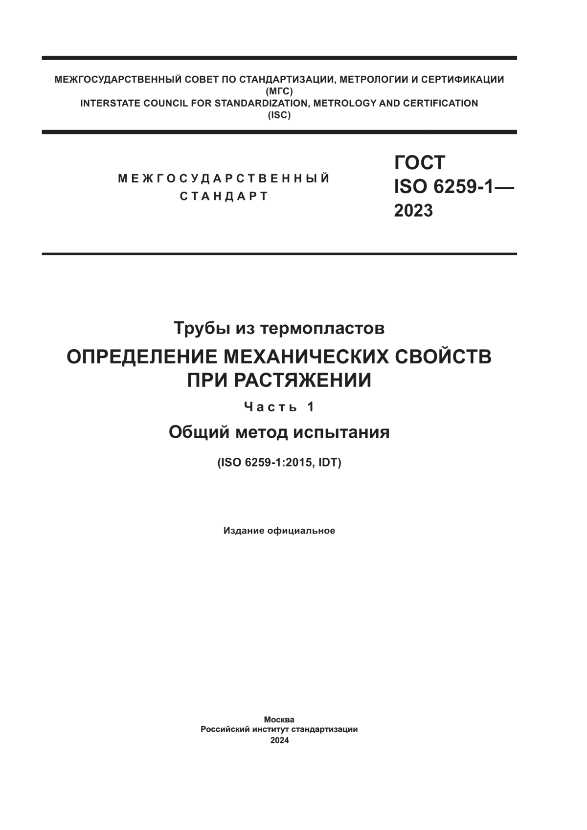 ГОСТ ISO 6259-1-2023 Трубы из термопластов. Определение механических свойств при растяжении. Часть 1. Общий метод испытания