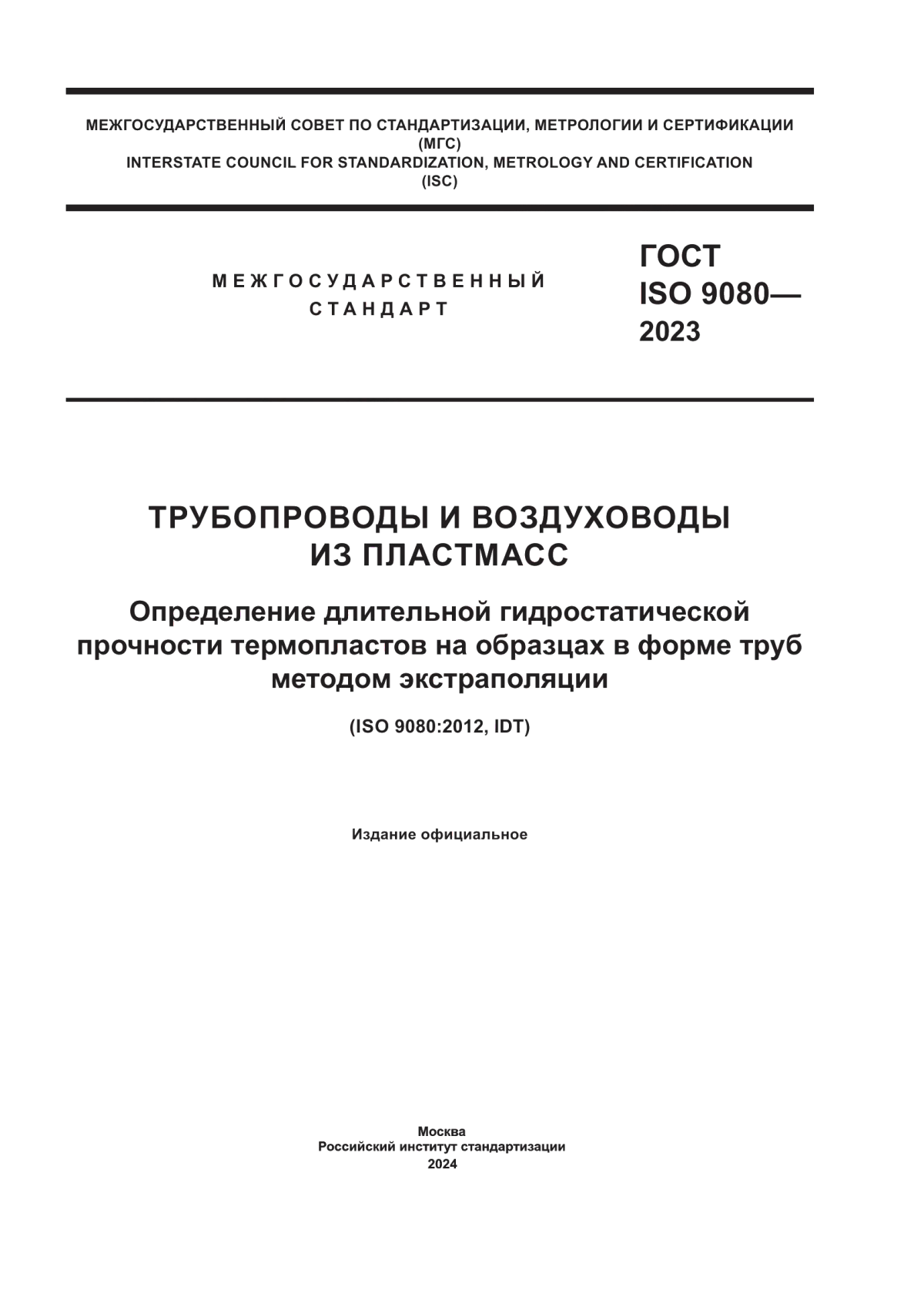 ГОСТ ISO 9080-2023 Трубопроводы и воздуховоды из пластмасс. Определение длительной гидростатической прочности термопластов на образцах в форме труб методом экстраполяции