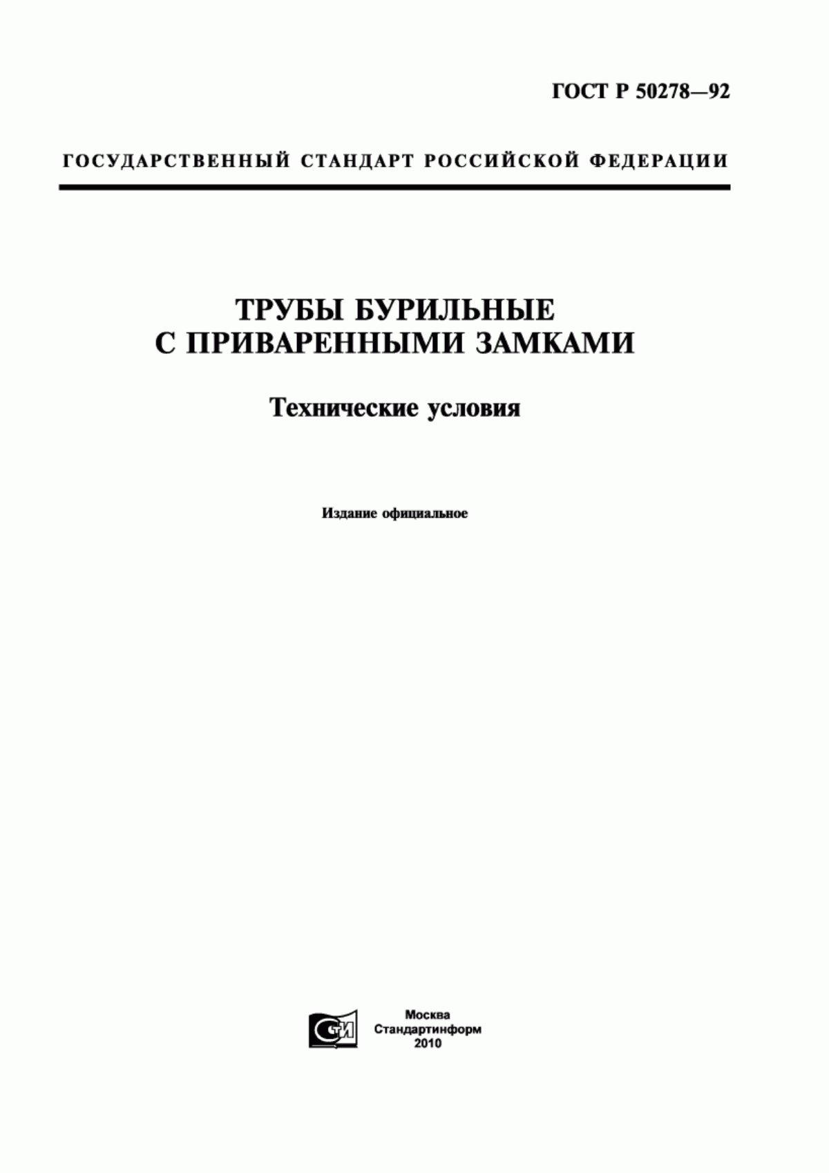 ГОСТ Р 50278-92 Трубы бурильные с приваренными замками. Технические условия