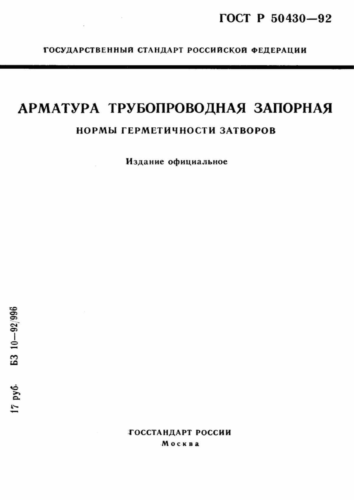 ГОСТ Р 50430-92 Арматура трубопроводная запорная. Нормы герметичности затворов