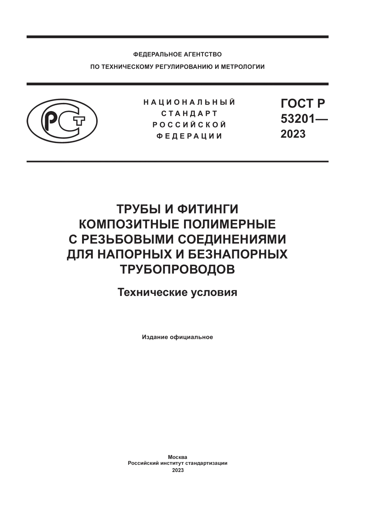 ГОСТ Р 53201-2023 Трубы и фитинги композитные полимерные с резьбовыми соединениями для напорных и безнапорных трубопроводов. Технические условия